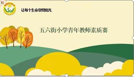 课堂练兵 教学相长   ——五六街小学“教师课堂教学能力大赛”纪实（一）