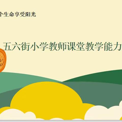 课堂练兵  教学相长—五六街小学“教师课堂教学能力大赛”纪实（二）