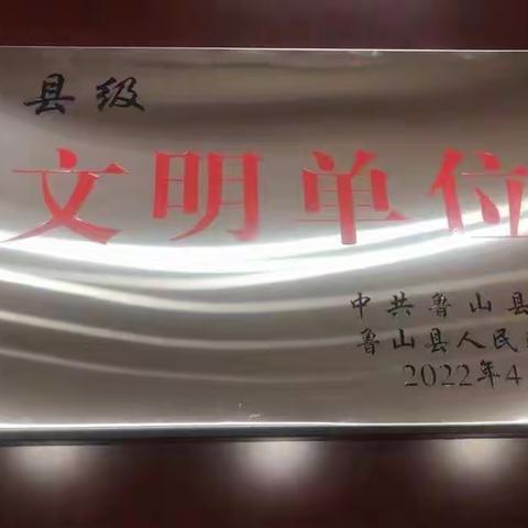 喜报！鲁山县银龙水务有限公司成功创建县级文明单位