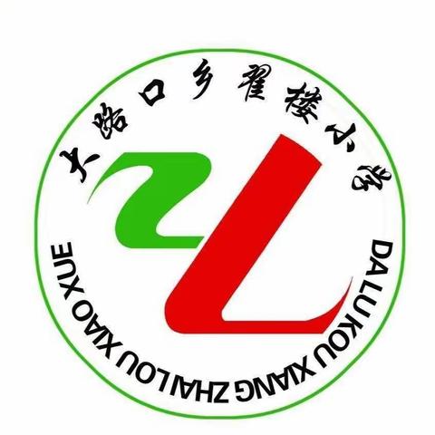 线上教学助花开，居家学习盼疫散——梁山县大路口乡翟楼小学线上教学纪实