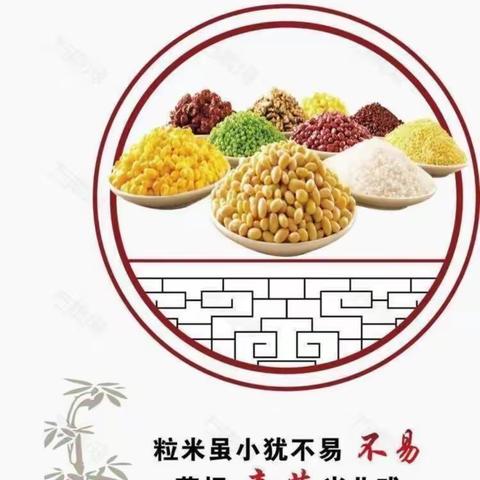 福娃幼儿园“节约粮食  杜绝浪费 ”活动美篇