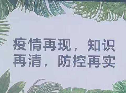 太原平民中学“疫情再现、知识再清、防控再实”主题系列活动