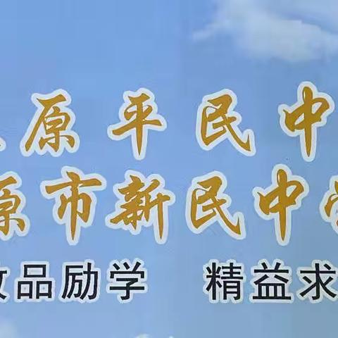 太原平民中学，太原市新民中学校寒假德育活动汇展