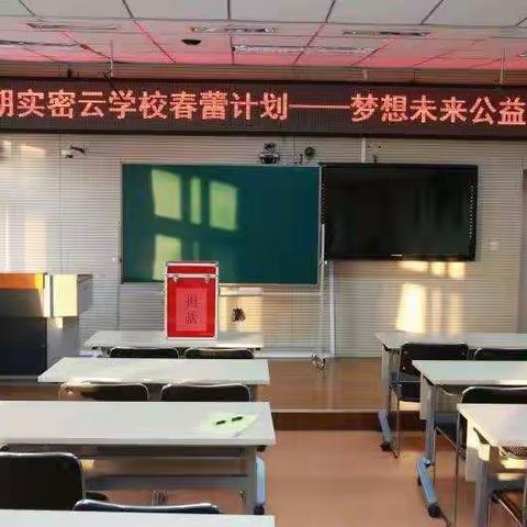 朝实密云学校“春蕾计划—梦想未来”捐款活动