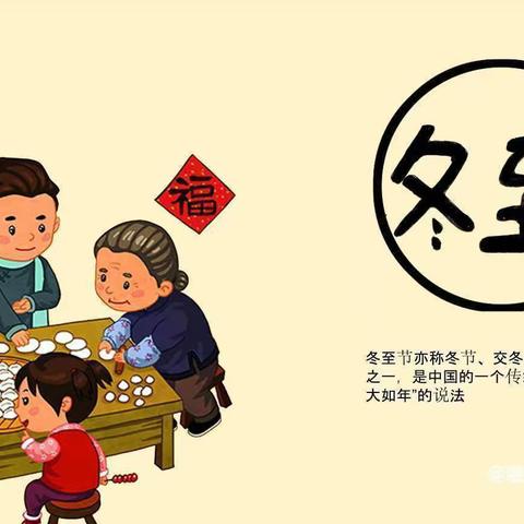 “情满冬至，幸福必至”——羊庄镇幼教中心二十四节气之冬至居家指导