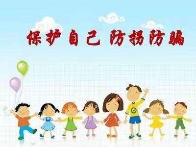 亲爱的小孩——羊庄镇幼教中心线上安全指导之防拐骗系列活动