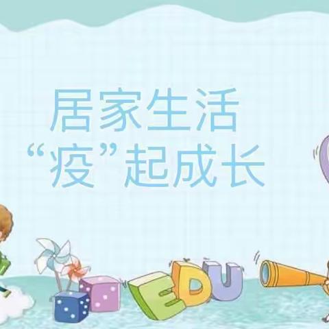 “成长在线，快乐居家”——羊庄镇幼教中心幼儿居家指导（一）