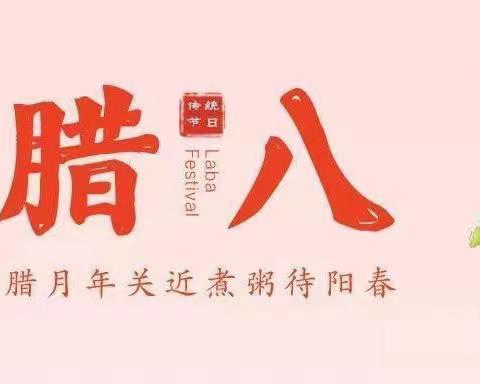 “浓情腊八 喜迎新年 ”——羊庄镇幼教中心二十四节气之腊八线上居家指导