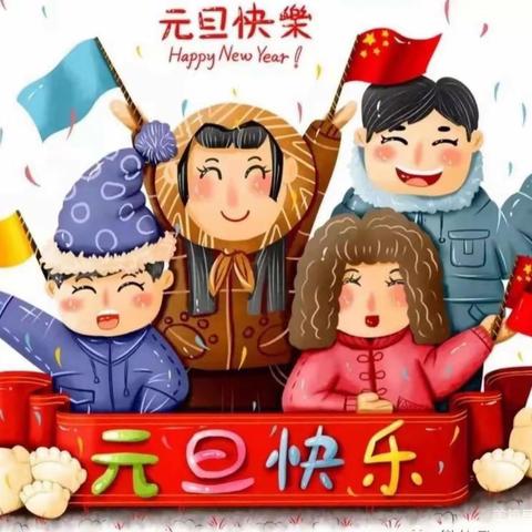 “福兔贺岁庆元旦，云端绽放迎新年”——羊庄镇幼教中心庆元旦特别线上居家指导