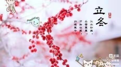 爱在立冬时，温暖“疫”人心—— 羊庄镇中心幼儿园立冬美篇