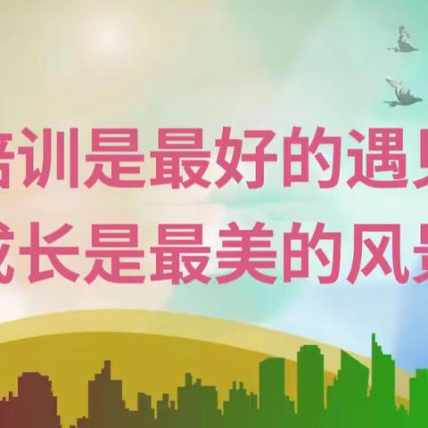 学习正当时 培训促提升－－羊庄镇幼教中心组织园长及教师们线上参与2022年全国幼儿园园长专业发展公益论坛