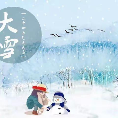 “冬意渐浓，大雪已至”——羊庄镇幼教中心二十四节气之大雪居家指导