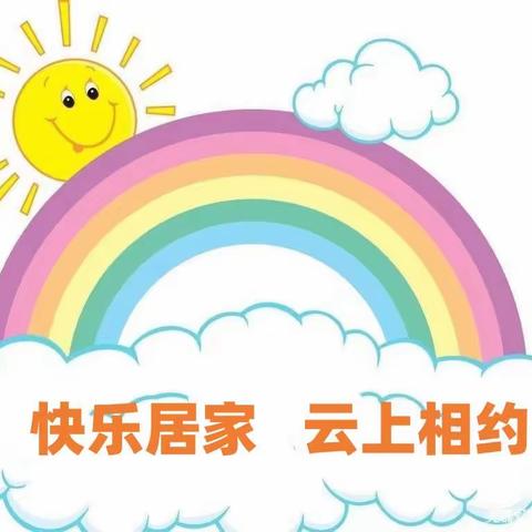 “成长在线，快乐居家”——羊庄镇幼教中心幼儿居家指导（二十一）