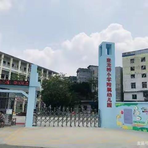 【遇见美好   遇见你】——登龙桥小学附属幼儿园小二班前三周精彩回顾