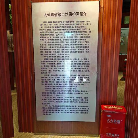 大田县大仙峰自然保护区野生动植物标本馆剪影