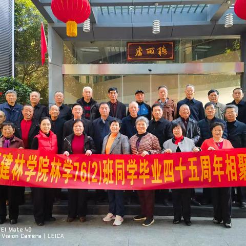 数十载同窗聚首 半世纪岁月流金