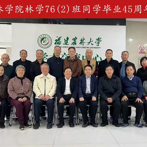 同窗共筑梦，一生师生情  —— 福建林学院林学76（2）班同学毕业45周年相聚（中篇）