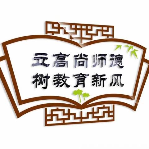 宝都街道尧沟幼儿园开展师德师风集中学习活动