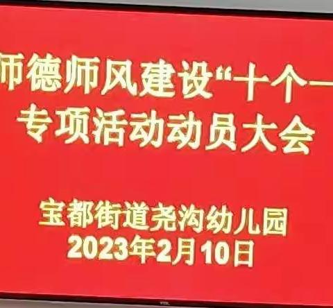 宝都街道尧沟幼儿园：召开师德师风建设“十个一”专项活动动员大会