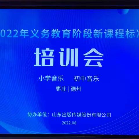 研读新课程标准，落实音乐课程核心素养—市中区东湖小学音乐学科新课程标准培训