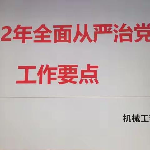 机械工程系党支部召开2022年全面从严治党工作要点会议