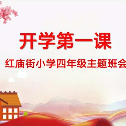 开启新希望  承载新梦想——红庙街小学四年级主题班会