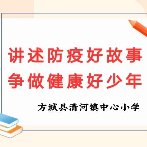 讲述防疫好故事，争做健康好少年 ——清河镇中心小学红领巾防疫故事征文