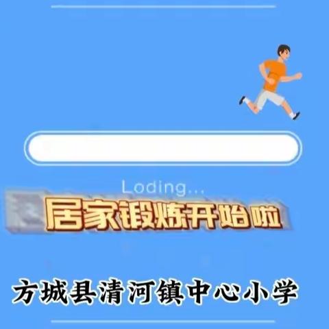 防疫不间“锻” 停课不停“炼”--—清河镇中心小学积极探索线上阳光大课间模式