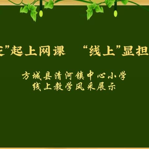 “疫”起上网课， “线上”显担当——方城县清河镇中心小学线上教学风采展示