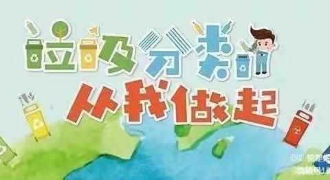 永清县第二幼儿园垃圾分类主题活动——“垃圾分类，从我做起”