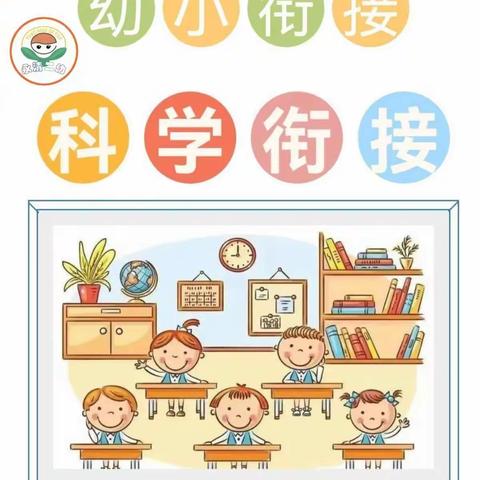 永清县第二幼儿园幼小衔接指导手册
