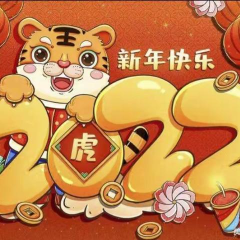 🎊🎊🎊【永清县第二幼儿园拜年篇】——瑞虎踏春迎新年·永清县第二幼儿园师幼拜年祝福到🏮🏮🏮