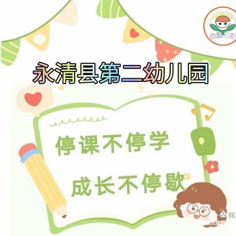 永清县第二幼儿园“抗击疫情，从我做起”果果三班美术美工活动
