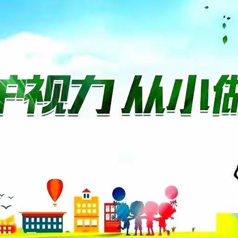 爱眼护眼 “睛”彩一生——永清县第二幼儿园爱眼日活动倡议书