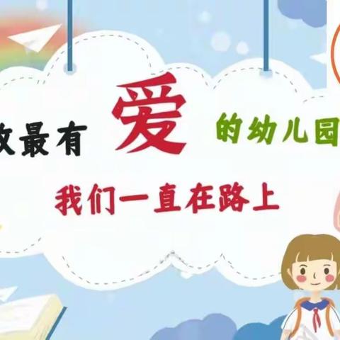 “抗击疫情，快乐宅在家”——永清县第二幼儿园