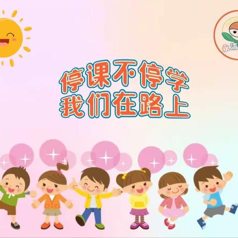 “停课不停学，宅家也快乐”——永清县第二幼儿园幼儿园居家活动篇