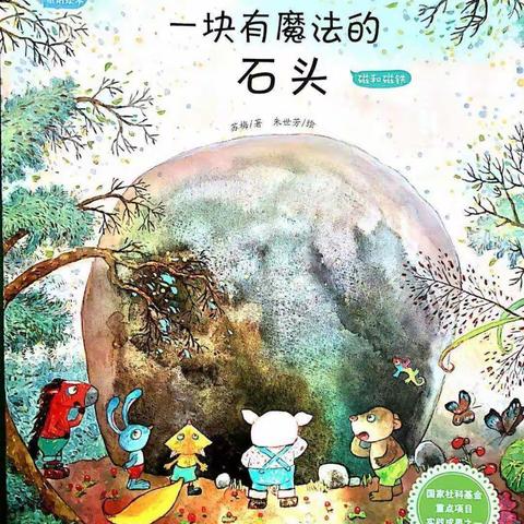 【永清县第二幼儿园绘本小时光】—《一块有魔法的石头》