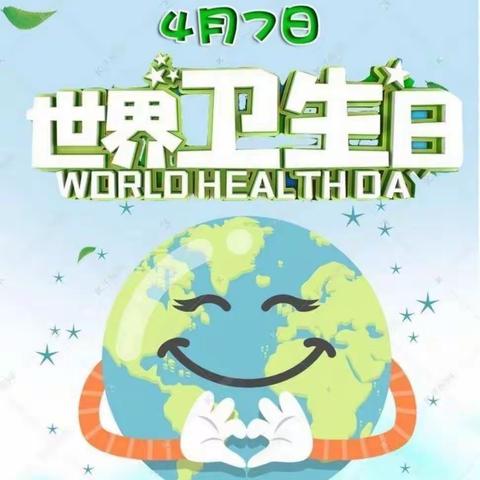 世界卫生日、“卫”爱而生——永清第二幼儿园世界卫生日专题活动