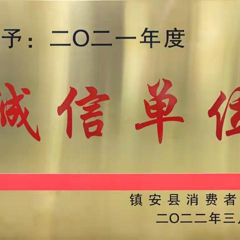 开元大酒店荣获“诚信单位”荣誉称号