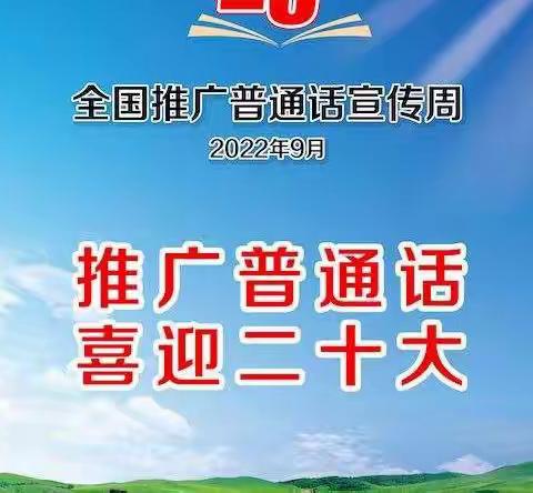 【推普专栏】“推广普通话，喜迎二十大”——土黑麻淖幼儿园推普周活动