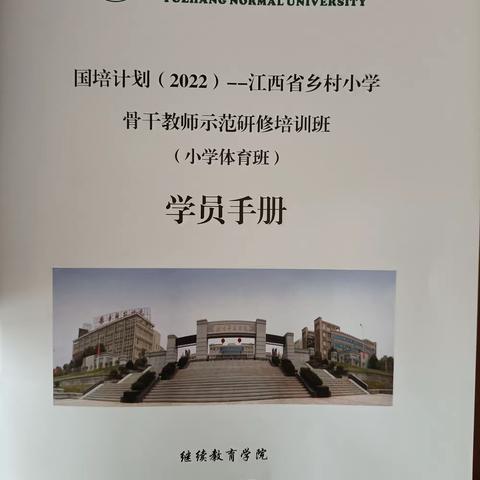 合作学习，互帮互助——国培计划（乡村小学体育班）班会