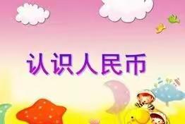 一年级“认识人民币”周末特色实践作业