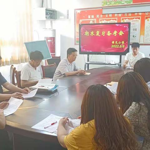 科学备考，高效前行——记葛寨镇黄兑小学期末复习备考会