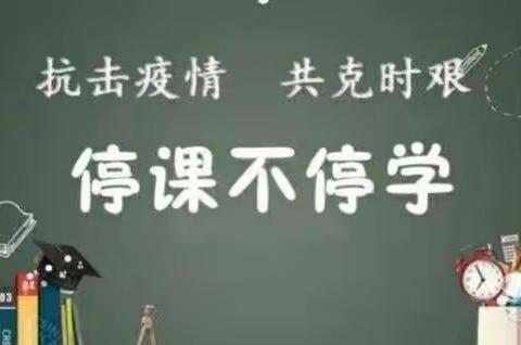 携手抗疫情   静待花开时——黄兑小学线上教学纪实