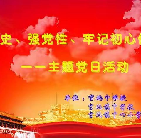 【学党史、强党性，牢记初心使命  】                ——主题党日活动