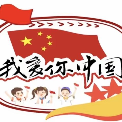 “🇨🇳喜迎二十大 、庆国庆、爱家乡”——旗直三幼苗苗三班小朋友在行动！