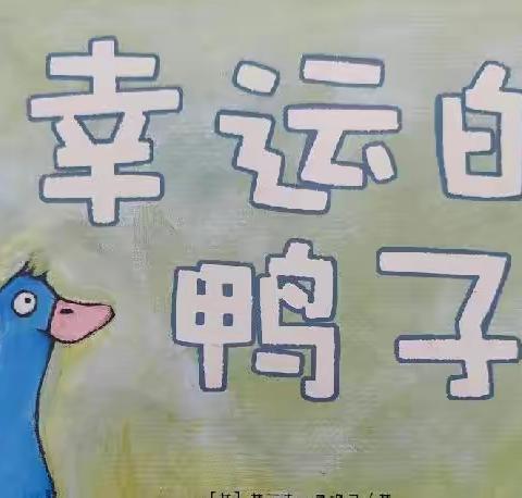 陈小汝——《幸运的鸭子》🦆