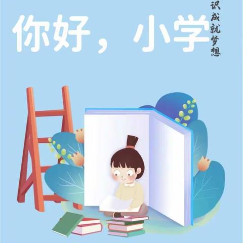 [你好，一年级]胜阳小学2022年新生入学宝典——学习用品篇