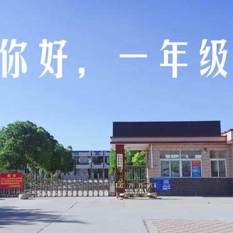 【你好，一年级】胜阳小学2022年新生入学宝典——校园文化篇