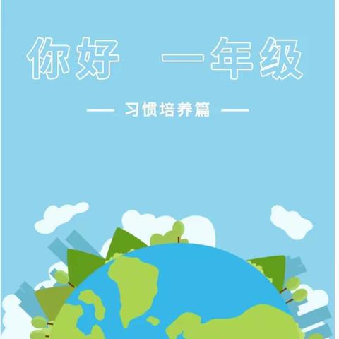 【你好，一年级】胜阳小学2022年新生入学宝典——习惯培养篇